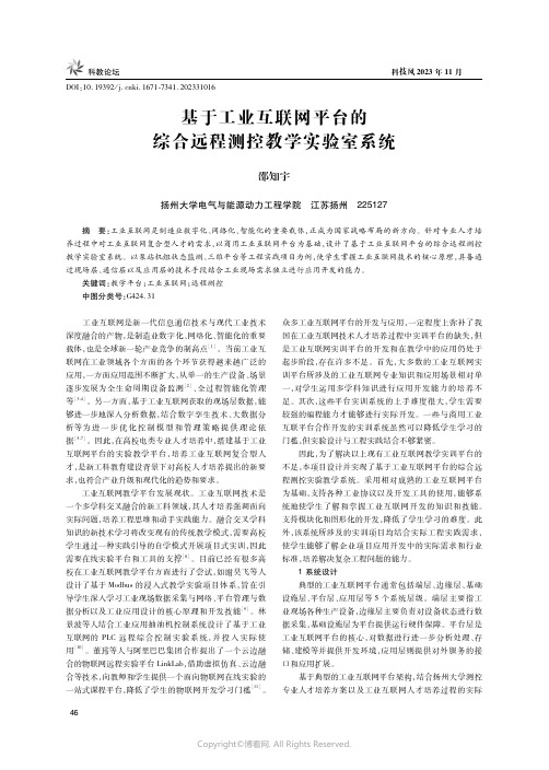 基于工业互联网平台的综合远程测控教学实验室系统