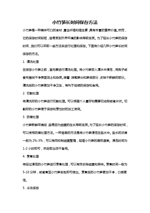 小竹笋长时间保存方法