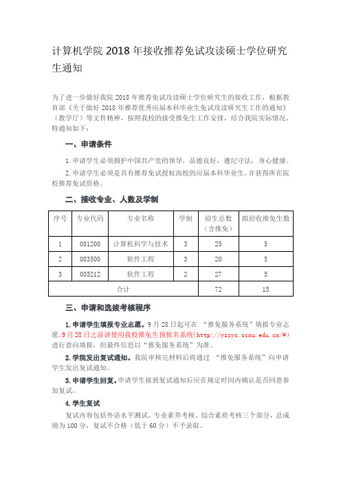 计算机学院2018年接收推荐免试攻读硕士学位研究生通知-华南师范大学