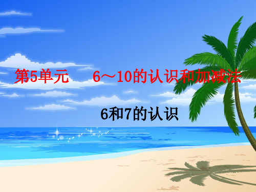 人教版一年级数学上册 5.1 6和7的认识课件(共13张PPT)