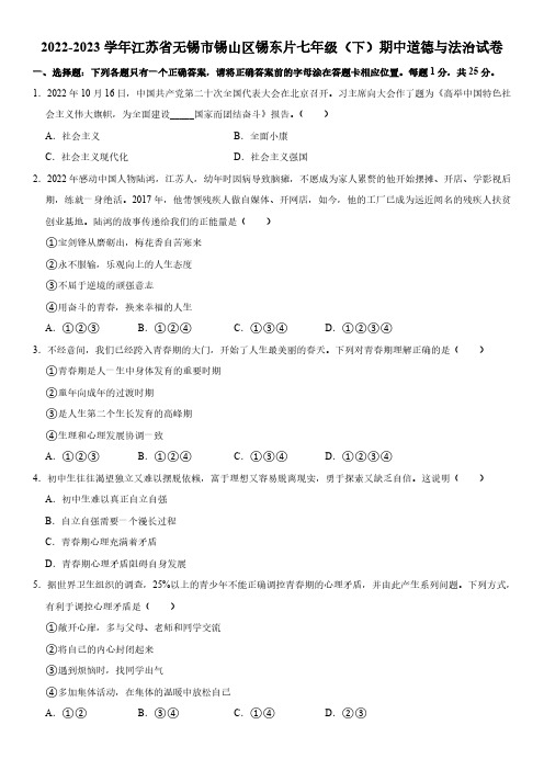 2022-2023学年江苏省无锡市锡山区锡东片七年级(下)期中道德与法治试卷 (含解析)