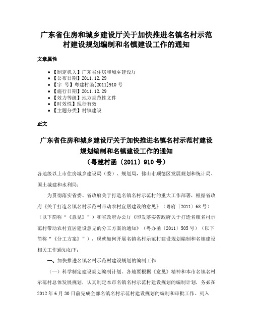 广东省住房和城乡建设厅关于加快推进名镇名村示范村建设规划编制和名镇建设工作的通知