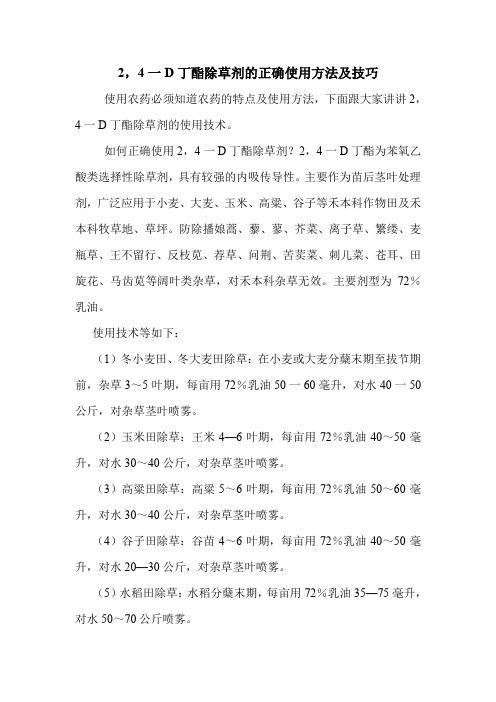 2,4一D丁酯除草剂的正确使用方法及技巧