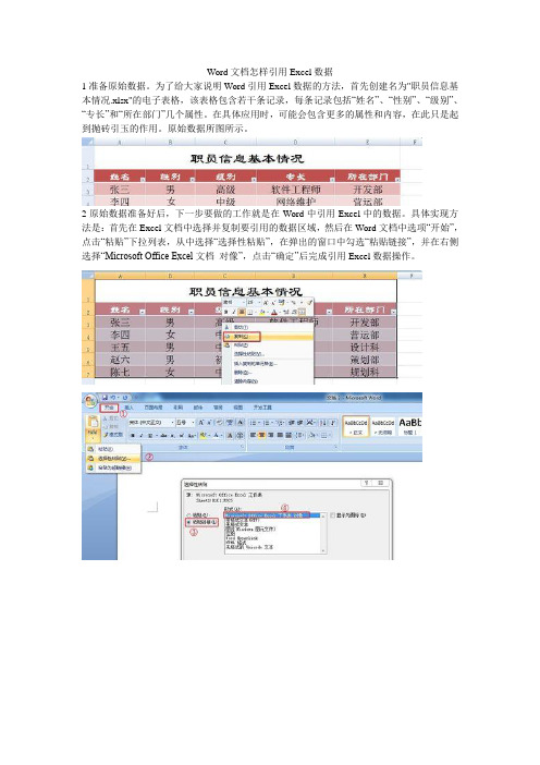 Word文档怎样引用Excel数据