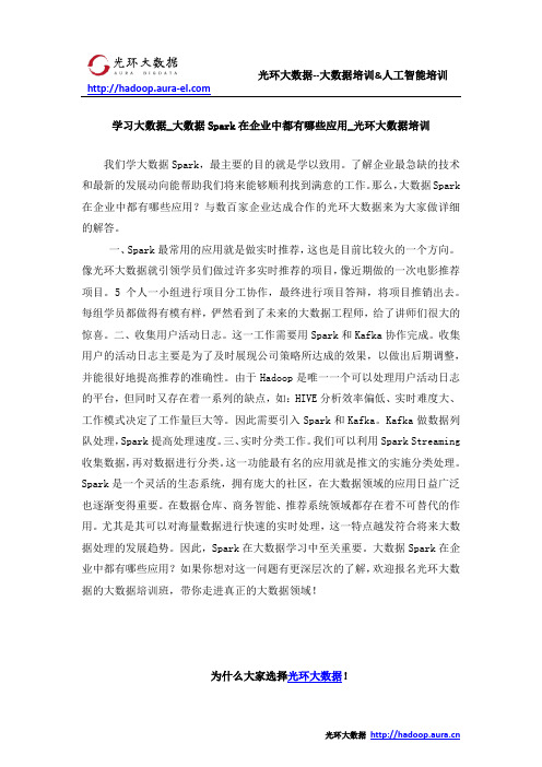 学习大数据_大数据Spark在企业中都有哪些应用_光环大数据培训