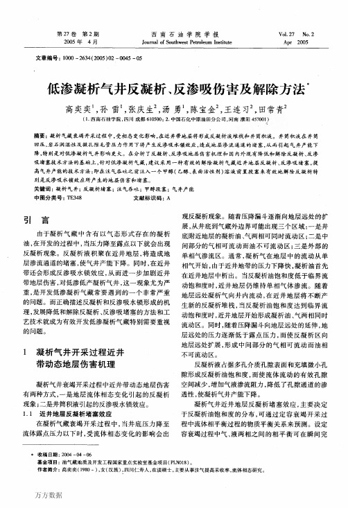 低渗凝析气井反凝析、反渗吸伤害及解除方法