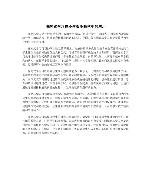 探究式学习在小学数学教学中的应用