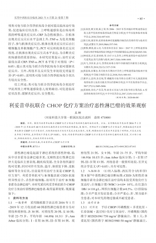 利妥昔单抗联合CHOP化疗方案治疗恶性淋巴瘤的效果观察