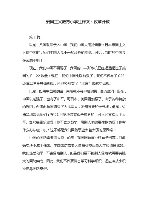 爱国主义教育小学生作文：改革开放