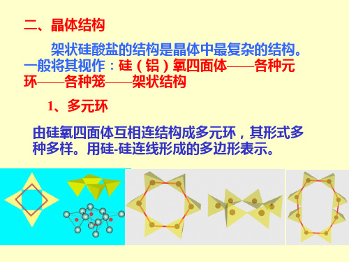 架状结构硅酸盐矿物