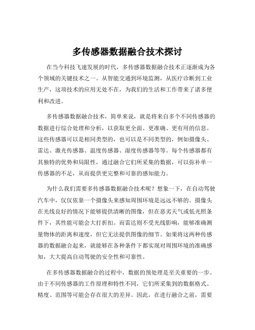 多传感器数据融合技术探讨