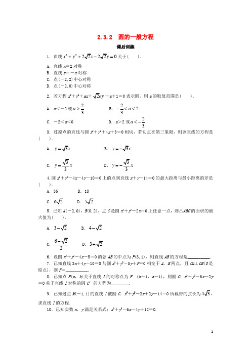 高中数学 2.3 圆的方程 2.3.2 圆的一般方程课后训练 新人教B版必修2