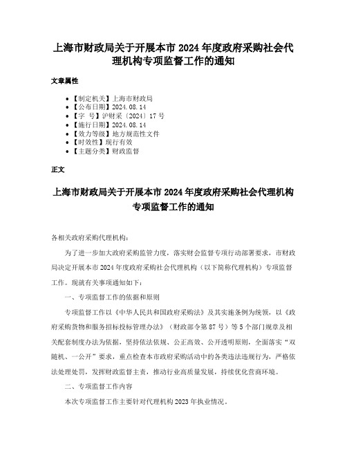 上海市财政局关于开展本市2024年度政府采购社会代理机构专项监督工作的通知