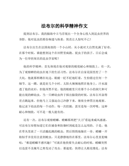 法布尔的科学精神作文