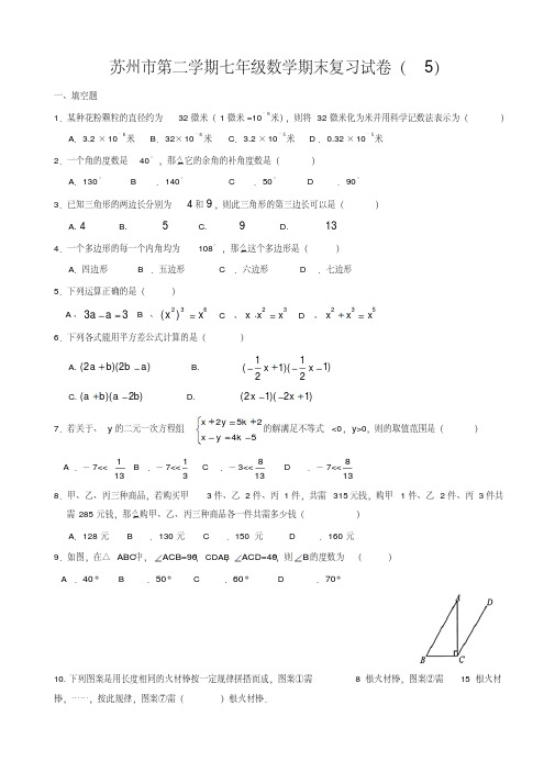 苏州市七年级下数学期末复习试卷(5)(有答案)-(苏科版)