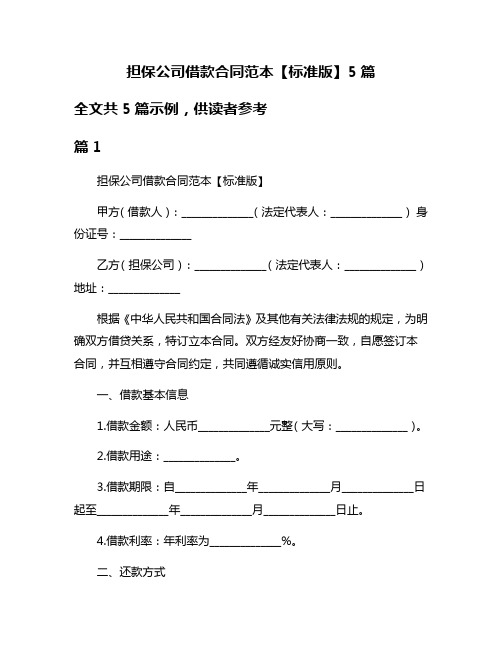 担保公司借款合同范本【标准版】5篇