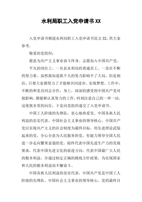 水利局职工入党申请书XX