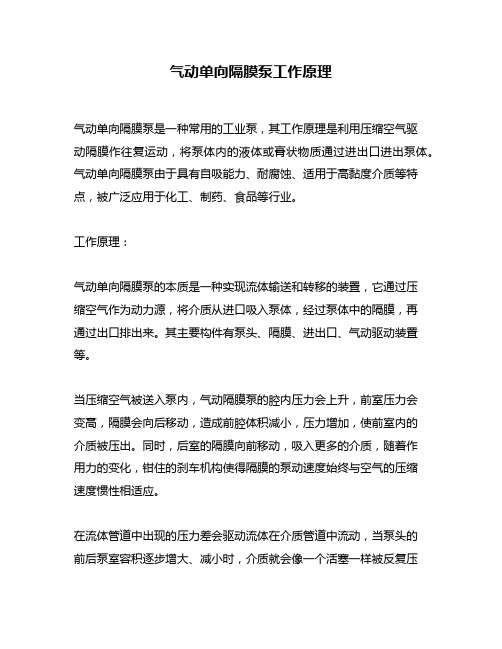 气动单向隔膜泵工作原理