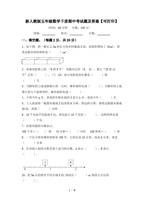 新人教版五年级数学下册期中考试题及答案【可打印】