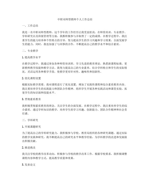 中职双师型教师个人工作总结