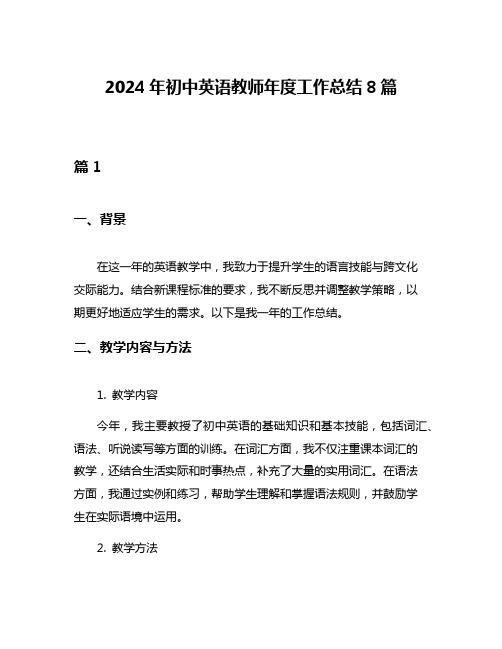 2024年初中英语教师年度工作总结8篇