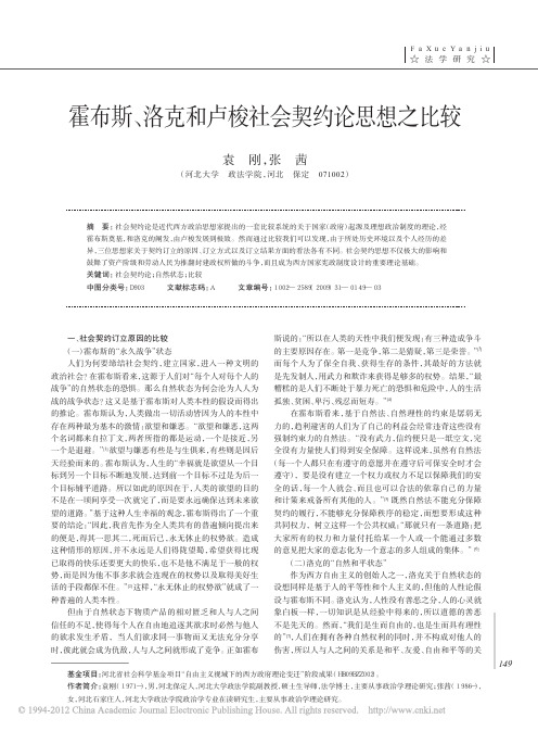 霍布斯_洛克和卢梭社会契约论思想之比较_袁刚