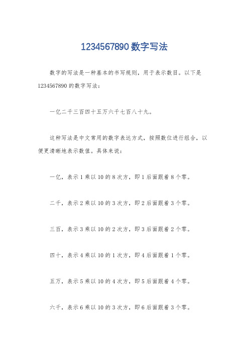 1234567890数字写法