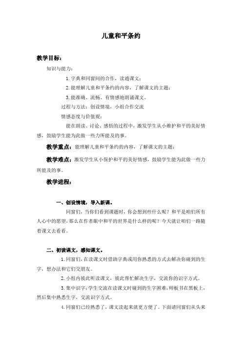 北师大版语文第五册儿童和平条约教学设计2