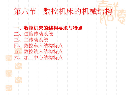 2.6数控机床的机械结构