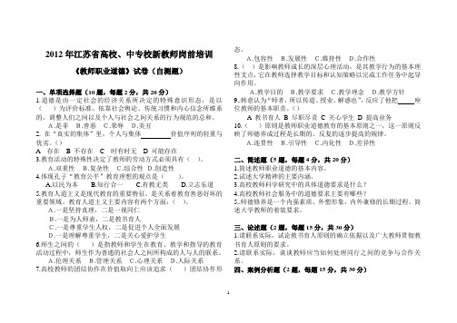 2012年江苏省高校、中专校新教师岗前培训 《教师职业道德》试卷(自测题)