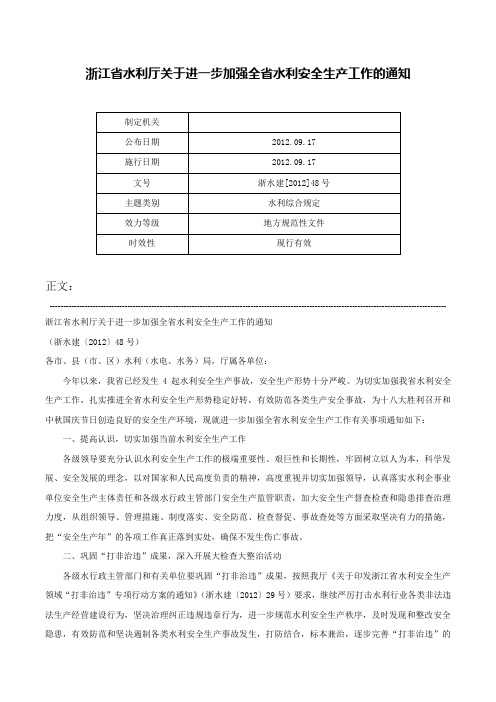 浙江省水利厅关于进一步加强全省水利安全生产工作的通知-浙水建[2012]48号