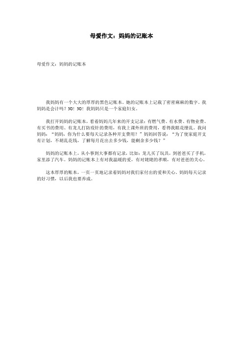母爱作文:妈妈的记账本