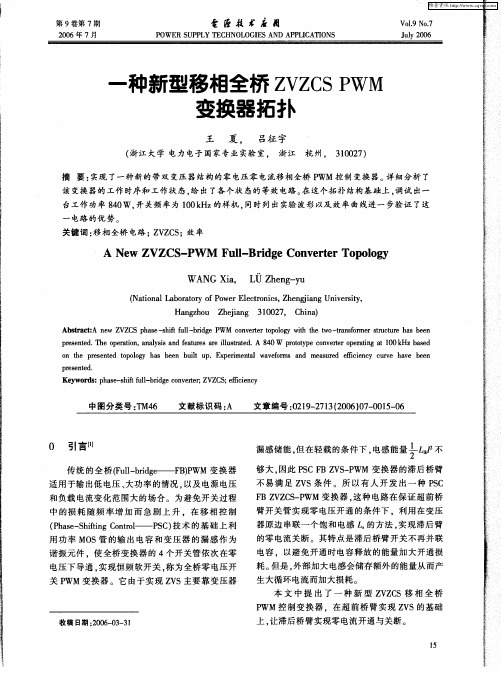 一种新型移相全桥ZVZCS PWM变换器拓扑