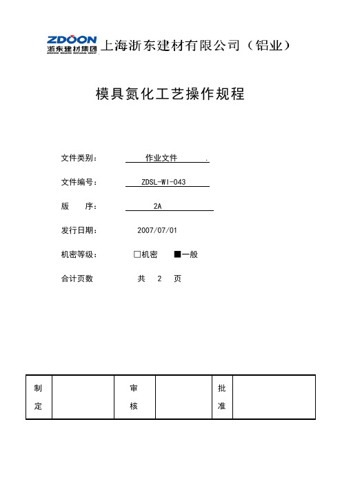 模具氮化工艺操作规程