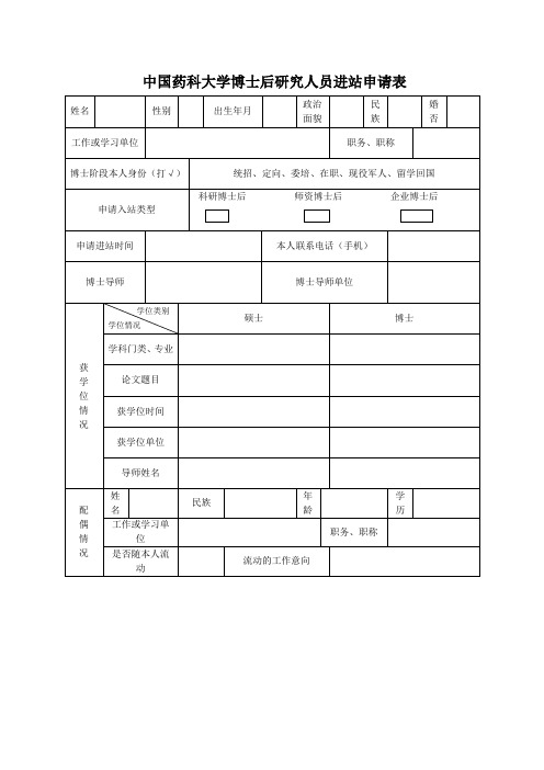 中国药科大学博士后研究人员进站申请表