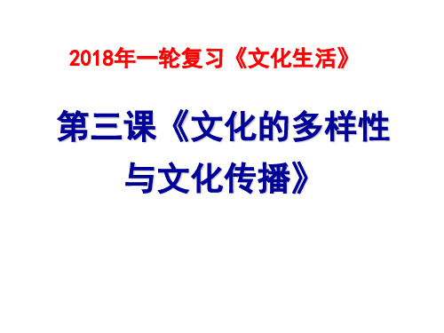 人教版必修三课件:第三课文化的多样性与文化传播