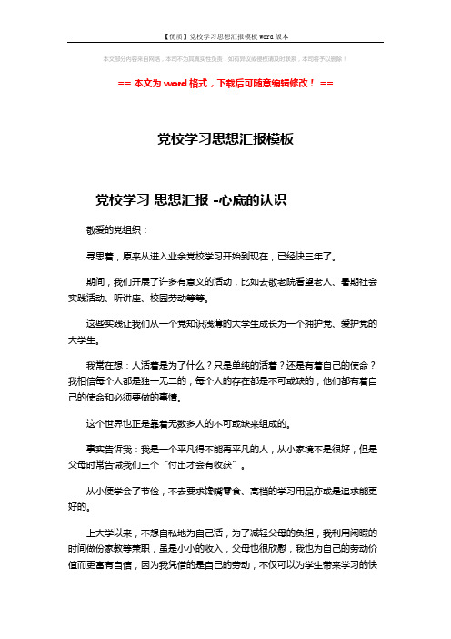 【优质】党校学习思想汇报模板word版本 (3页)