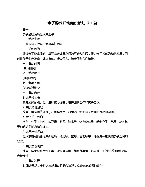 亲子游戏活动组织策划书3篇