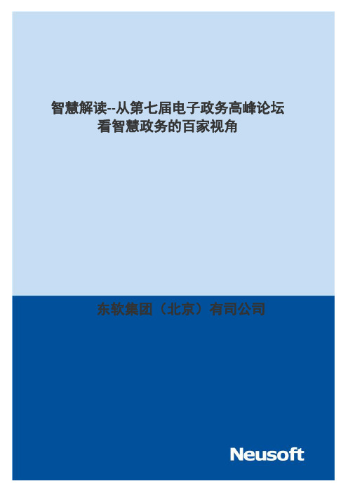 智慧解读--从第七届电子政务高峰论坛看智慧政务的百家视角