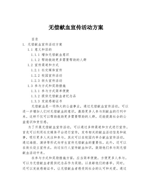 无偿献血宣传活动方案