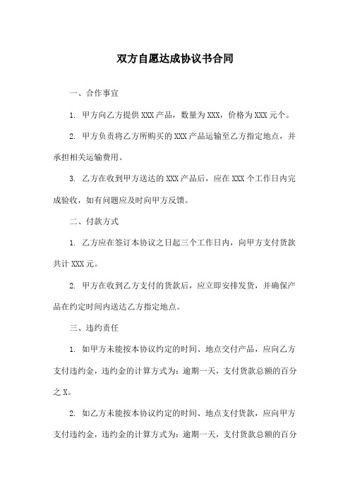 双方自愿达成协议书合同