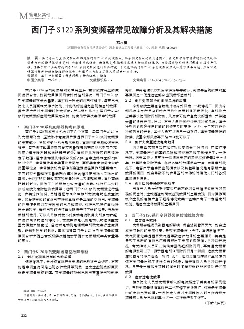 西门子S120系列变频器常见故障分析及其解决措施