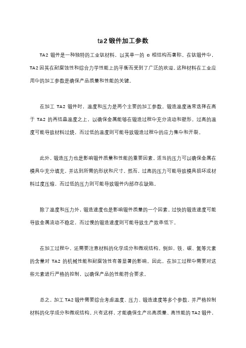 ta2锻件加工参数