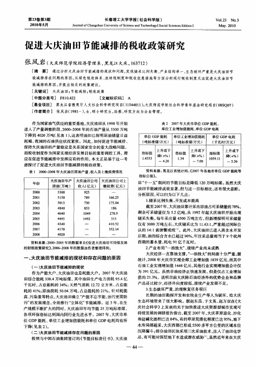 促进大庆油田节能减排的税收政策研究