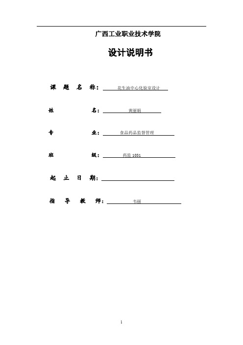 花生油的化学实验室设计