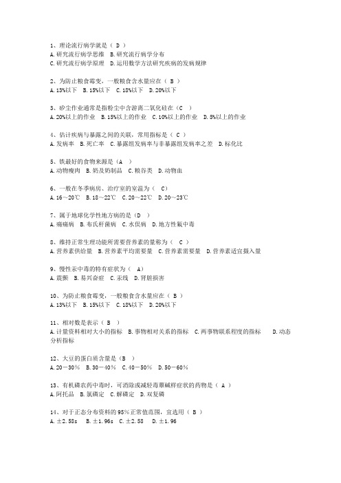 2011内蒙古自治区预防医学总结考试题库