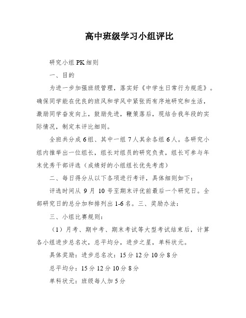 高中班级学习小组评比