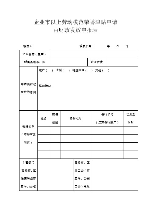 企业以上劳动模范荣誉津贴申请