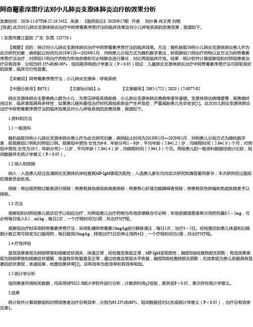 阿奇霉素序贯疗法对小儿肺炎支原体肺炎治疗的效果分析