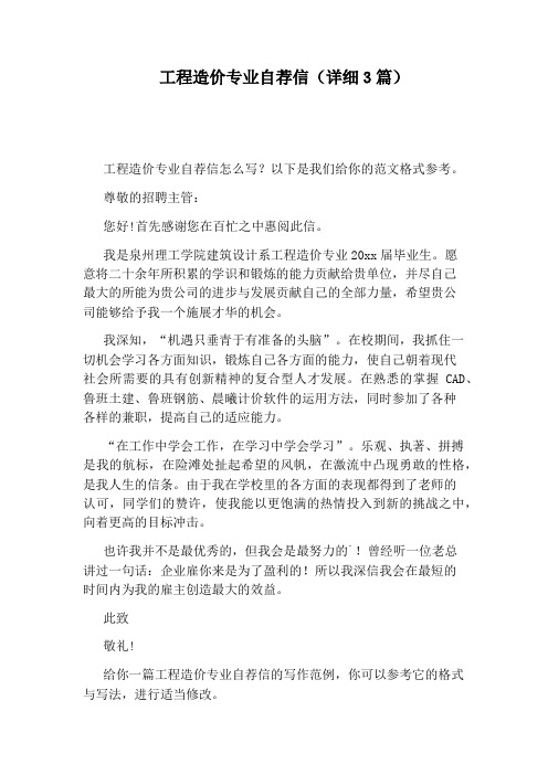 工程造价专业自荐信(详细3篇)